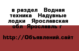  в раздел : Водная техника » Надувные лодки . Ярославская обл.,Ярославль г.